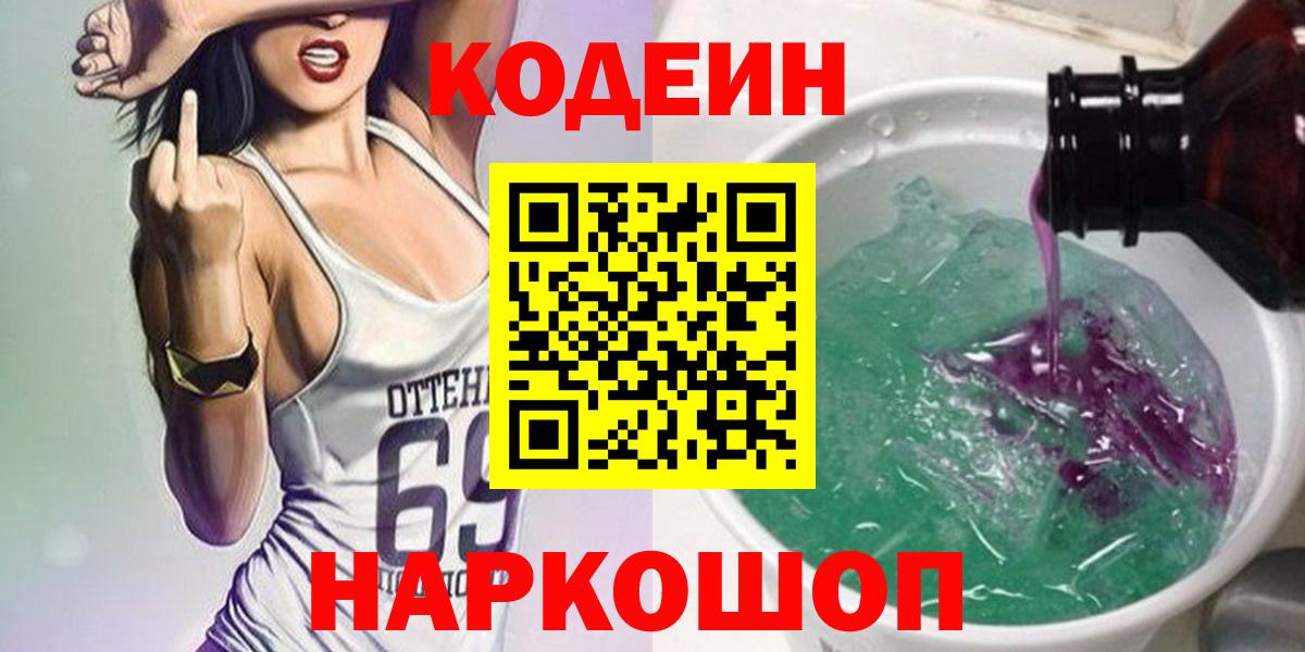 Codein напиток Lean (лин)  Вход с VPN  Губкин  Кодеин Purple Drank 