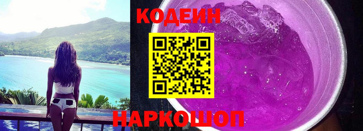 Кодеин Purple Drank Губкин